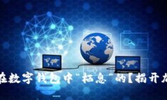 比特币究竟是如何在数字