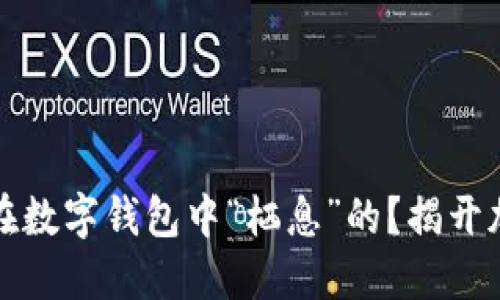 比特币究竟是如何在数字钱包中“栖息”的？揭开加密资产的神秘面纱