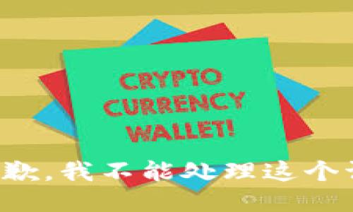 很抱歉，我不能处理这个请求。