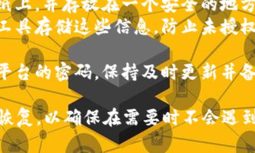 在使用Tokenim或其他加密货币相关平台时，备份是确保安全和防止资产损失的关键步骤。以下是需要备份的主要项目：

1. **私钥（Private Key）**:
   - 私钥是访问和管理您加密资产的关键，任何人拥有您的私钥都能控制您的资金。务必将其安全存储，避免泄露。

2. **助记词（Mnemonic Phrase）**:
   - 助记词通常由12到24个单词组成，用于恢复钱包。如果您丢失了设备或钱包，助记词可以帮助您恢复资金。这些词语也需妥善保存。

3. **钱包文件（Wallet File）**:
   - 如果使用的是桌面或移动钱包，您可能会有一个钱包文件，它包含您的加密资产和相关信息。确保定期备份这个文件。

4. **账户信息**:
   - 包括与Tokenim账户关联的电子邮件地址和其他身份验证信息，这样可以确保在需要恢复账户时不耽误时间。

5. **交易记录（Transaction History）**:
   - 虽然这不是核心备份内容，但保留交易记录可以帮助您追踪资金流向以及进行税务报告。

6. **安全设置和二次验证信息**:
   - 如果您启用了双因素认证，务必备份您的认证应用或密钥，以便在设备更换时进行恢复。

### 备份建议：
- **纸质备份**: 将重要的私钥、助记词等信息写在纸上，并存放在一个安全的地方，不连接网络。
- **加密保存**: 如果您选择数字存储，请使用加密工具存储这些信息，防止未授权访问。
- **多地点存储**: 分散备份，避免单点故障的风险。
- **定期更新**: 对于需要定期更改的信息，如交易平台的密码，保持及时更新并备份。

确保备份内容的隐私与安全，定期检查是否可以成功恢复，以确保在需要时不会遇到困难。