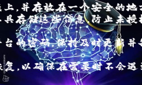 在使用Tokenim或其他加密货币相关平台时，备份是确保安全和防止资产损失的关键步骤。以下是需要备份的主要项目：

1. **私钥（Private Key）**:
   - 私钥是访问和管理您加密资产的关键，任何人拥有您的私钥都能控制您的资金。务必将其安全存储，避免泄露。

2. **助记词（Mnemonic Phrase）**:
   - 助记词通常由12到24个单词组成，用于恢复钱包。如果您丢失了设备或钱包，助记词可以帮助您恢复资金。这些词语也需妥善保存。

3. **钱包文件（Wallet File）**:
   - 如果使用的是桌面或移动钱包，您可能会有一个钱包文件，它包含您的加密资产和相关信息。确保定期备份这个文件。

4. **账户信息**:
   - 包括与Tokenim账户关联的电子邮件地址和其他身份验证信息，这样可以确保在需要恢复账户时不耽误时间。

5. **交易记录（Transaction History）**:
   - 虽然这不是核心备份内容，但保留交易记录可以帮助您追踪资金流向以及进行税务报告。

6. **安全设置和二次验证信息**:
   - 如果您启用了双因素认证，务必备份您的认证应用或密钥，以便在设备更换时进行恢复。

### 备份建议：
- **纸质备份**: 将重要的私钥、助记词等信息写在纸上，并存放在一个安全的地方，不连接网络。
- **加密保存**: 如果您选择数字存储，请使用加密工具存储这些信息，防止未授权访问。
- **多地点存储**: 分散备份，避免单点故障的风险。
- **定期更新**: 对于需要定期更改的信息，如交易平台的密码，保持及时更新并备份。

确保备份内容的隐私与安全，定期检查是否可以成功恢复，以确保在需要时不会遇到困难。