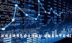 比特币硬钱包安全性揭秘