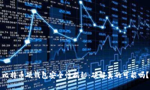 比特币硬钱包安全性揭秘：破解真的可能吗？