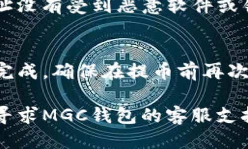 提取以太坊（ETH）到MGC钱包的步骤如下：

### 1. 登录到MGC钱包
首先，打开您的MGC钱包应用或官方网站，使用您的账户信息进行登录。

### 2. 进入提币页面
登录后，找到“提币”或“提现”选项。该选项通常在钱包的主界面或者资产管理页面中。

### 3. 选择提取资产
在提币页面上，选择您要提取的资产类型。在这里，您需要选择“以太坊（ETH）”。

### 4. 输入提取信息
接着，您需要输入以下信息：
- **提取金额**：输入您想要提取的以太坊数量。
- **提取地址**：输入您想要将以太坊提取到的地址，确保这个地址是正确的，以避免资产丢失。

### 5. 检查交易信息
再次确认所有信息的准确性，包括提取金额和地址。错误的信息可能会导致资产的损失。

### 6. 验证身份（如需要）
根据MGC钱包的安全设置，您可能需要进行身份验证，例如输入交易密码或验证码。

### 7. 提交提币申请
确认一切无误后，提交提币申请。系统可能会提示您交易费用。

### 8. 等待交易确认
提币申请提交成功后，系统将会处理您的请求。您可以在交易记录中查看当前的状态，等待以太坊在网络上确认。

### 9. 检查钱包余额
在交易确认后，您可以在提取地址对应的钱包中检查以太坊的到账情况，确保您的资产安全。

### 注意事项
- **网络繁忙**：在高峰期提币可能会导致较长的确认时间，请耐心等待。
- **安全性**：确保您的MGC钱包和提币地址没有受到恶意软件或钓鱼网站的干扰。
  
### 结束语
提取以太坊的流程相对简单，只需几步就能完成。确保在提币前再次检查所有信息，以保障交易的顺利进行。

如果您在提币的过程中遇到任何问题，可以寻求MGC钱包的客服支持。