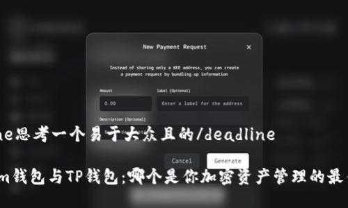 deadline思考一个易于大众且的/deadline

Tokenim钱包与TP钱包：哪个是你加密资产管理的最佳选择？