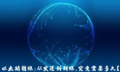 以太坊转账：从发送到到