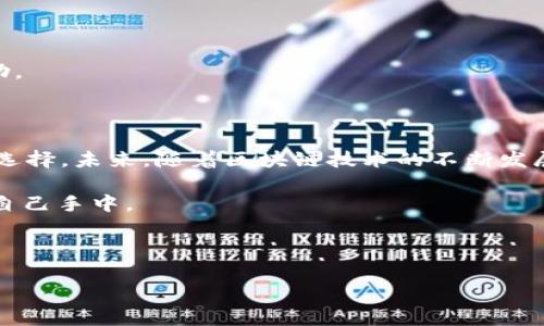 jiaotutTokenim 钱包创建教程：如何轻松让你的数字资产安全无忧？/jiaotut  
Tokenim, 钱包创建, 数字资产, 安全/guanjianci  

### 主体大纲

#### 一、引言
- Tokenim 钱包的起源与意义
- 为什么要使用 Tokenim 钱包？

#### 二、准备工作
- 确保安全的设备
- 选择合适的网络环境

#### 三、Tokenim 钱包创建步骤
1. 下载 Tokenim 应用程序
2. 注册账户
   - 输入基本信息和设置密码
   - 选择安全问题
3. 创建钱包
   - 生成助记词（助记词的重要性）
   - 备份助记词

#### 四、钱包界面的熟悉与功能
- 钱包界面介绍
  - 资产管理
  - 交易记录
- 其他功能
  - 代币交换
  - 查看市场行情

#### 五、保障钱包安全的措施
- 如何设置更强的密码？
- 多重认证的重要性
- 定期备份数据

#### 六、常见问题与解答
- 忘记助记词怎么办？
- 账户被盗怎么办？

#### 七、结论与展望
- Tokenim 钱包在未来的发展前景
- 数字资产管理的趋势与挑战

---

### 一、引言

在这个数字化快速发展的时代，数字资产如同现代社会中的“黄金”，它们在各个领域中扮演着日益重要的角色。无论是投资还是日常交易，拥有一个安全可靠的加密钱包是每个用户的必需。Tokenim 钱包，作为众多选择中的佼佼者，凭借其用户友好的界面和高安全性，吸引了众多用户的关注。那么，如何轻松创建一个 Tokenim 钱包，确保你的数字资产安全无忧呢？

### 二、准备工作

在正式开始创建 Tokenim 钱包之前，我们需要做好一些准备工作，就像为一场远足做好充分的装备，才能确保旅程的顺利和安全。

#### 确保安全的设备

首先，确保你将要使用的设备是安全的。这意味着你的电脑或手机没有被病毒感染，最好使用官方渠道下载 Tokenim 应用程序。此外，定期更新设备的操作系统和安全软件，可以大大降低出现安全问题的风险。

#### 选择合适的网络环境

其次，选择一个安全的网络环境进行操作。尽量避免在公共Wi-Fi下完成重要的操作，如创建钱包，因为公共网络容易被黑客攻击。相较之下，家庭或企业网络是更安全的选择，就像在自己家里舒适安全的环境中进行交流，而不是在嘈杂的街头。

### 三、Tokenim 钱包创建步骤

准备工作完成后，下面就进入正式的 Tokenim 钱包创建步骤。整个过程中，需保持耐心，仔细操作，确保每一步都无误，就像搭建一座房子，每一砖一瓦都关乎整体的稳固。

#### 1. 下载 Tokenim 应用程序

首先，前往 Tokenim 的官方网站或相关应用商店，下载最新版本的 Tokenim 应用程序。和购买房屋一样，选择一个值得信赖的渠道是至关重要的一步。

#### 2. 注册账户

安装完成后，打开应用程序，进行账户注册。在填写基本信息时，请务必提供准确的数据，并设置一个安全性较高的密码。这个密码就如同你家的大门锁，不仅需要坚固，还必须只属于你自己。选择安全问题时，尽量选择那些只有你知道答案的问题，以增加账户的安全性。

#### 3. 创建钱包

账户注册后，进入创建钱包的环节。此时，系统会生成一组助记词，通常是12个到24个单词。

strong助记词的重要性/strong：助记词就像是你家的钥匙，丢失后将无法进入。如果你的钱包被删除或设备丢失，只有助记词才可以帮助你恢复钱包。因此，务必妥善保管，不要将其保存在手机或电脑的记事本中，建议将其写在纸上，然后放在一个安全的地方。

#### 4. 备份助记词

完成助记词的生成和备份后，系统会进行确认。务必确保内容无误，再进行下一步操作。

### 四、钱包界面的熟悉与功能

成功创建钱包后，你会看到一个清晰简洁的界面，如同一张明亮的大地图，清楚展示着你所有的资产和功能。

#### 钱包界面介绍

在钱包主界面中，你将看到资产管理、交易记录等信息。资产管理可以让你轻松查看和管理自己的数字货币，就像在管理自己的股票投资一样，随时掌握动态。

#### 其他功能

Tokenim 还提供代币交换和市场行情查看功能。这一切功能的结合让用户的交易体验如同在一场流畅的舞蹈中，轻松而优雅。

### 五、保障钱包安全的措施

拥有一个钱包后，安全性低估将导致不必要的风险。确保钱包安全的方法有很多，以下是一些有效的措施：

#### 如何设置更强的密码？

设置强密码的原则是，不仅要长，还要难以猜测。可以组合使用字母、数字和特殊符号，如同设置了一道坚实的城墙，只有你自己能找到出入的门。

#### 多重认证的重要性

启用多重认证（MFA）也是保障安全的重要一步，这就像在你家门前加装一扇铁门，虽然稍微麻烦，但却能够有效保护你的财产安全。

#### 定期备份数据

定期对钱包数据进行备份，确保在任何紧急情况下都能够快速恢复你的资产，如同在家中备有应急物资，保证随时能够应对突发情况。

### 六、常见问题与解答

很多用户在创建和使用 Tokenim 钱包时，会遇到一些常见问题。以下是针对这些问题的解答，希望能帮助大家更好地使用钱包。

#### 忘记助记词怎么办？

如果不幸丢失助记词，钱包将无法恢复，正如一个封闭的保险箱，钥匙失去后内里的财物将再无可能取出。因此在创建钱包前，一定要对助记词的安全性给予足够重视。

#### 账户被盗怎么办？

若发现账户被盗，首先应立即更改密码，并联系 Tokenim 客服。如果账户中的资产减少，更应第一时间通过官方渠道进行反馈和询问，他们会提供相应的指导和帮助。

### 七、结论与展望

通过上述步骤，相信你已成功创建了属于自己的 Tokenim 钱包，开始体验数字资产管理的乐趣。在这个快速变化的市场中，Tokenim 钱包无疑是一个便捷、安全的选择。未来，随着区块链技术的不断发展，数字资产的管理方式将会更加多样化和智能化，我们需要持续关注这一领域的发展，抓住机遇，迎接挑战。

总体而言，Tokenim 钱包不仅是一个数字资产的管理工具，更是一种新趋势下的生活方式。让我们在这条数字化征程上，一同前行，将资产安全、稳定、便捷地掌握在自己手中。

---

以上为Tokenim钱包创建教程的完整内容，如果您对其中的细节有疑问，或需进一步指导，欢迎随时提问！