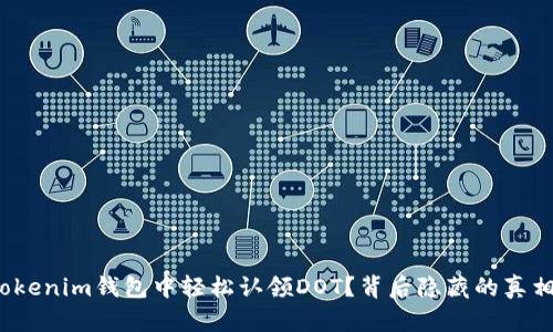 如何在Tokenim钱包中轻松认领DOT？背后隐藏的真相是什么？