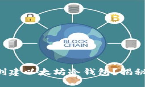 如何使用树莓派创建以太坊冷钱包？揭秘安全签名的秘密!