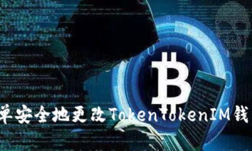 如何简单安全地更改TokenTokenIM钱包密码？