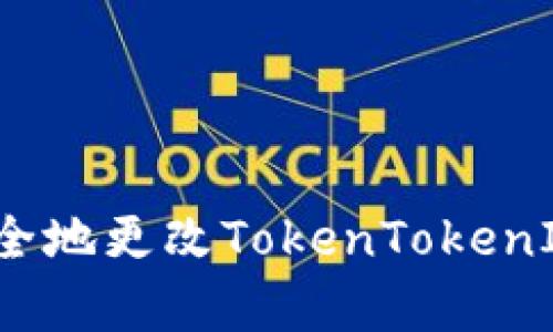 如何简单安全地更改TokenTokenIM钱包密码？