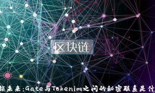 
解锁未来：Gate与Tokenim之间的秘密联系是什么？