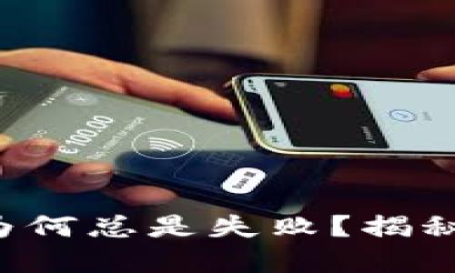 冷钱包转账为何总是失败？揭秘背后的秘密！