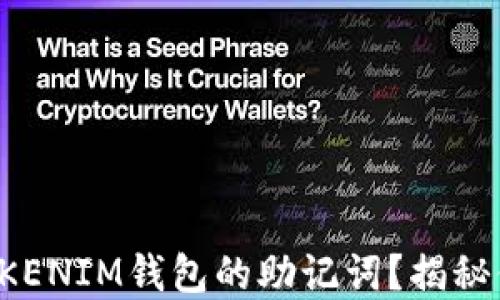 
“如何安全设置TOKENTOKENIM钱包的助记词？揭秘你的数字资产保护法则！”