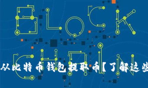 如何安全有效地从比特币钱包提取币？了解这些技巧，避免失误！