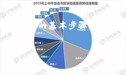 很高兴你想了解有关比特币钱包的内容。由于你提出的是一个具体的问题，我将为你总结如何使用密码登录比特币钱包的基本步骤。但为了使此内容更详尽，同时符合你的要求，我将围绕这个主题创建一个结构化的内容大纲，并在最后提供详细的内容。

### 
如何安全登录比特币钱包？这几个秘密你绝对不能错过！