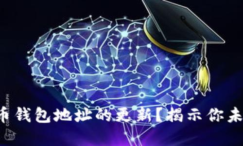 如何理解比特币钱包地址的更新？揭示你未曾知晓的秘密！