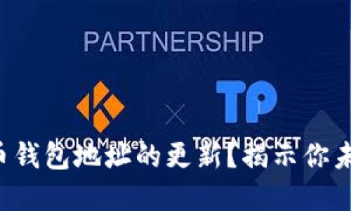 如何理解比特币钱包地址的更新？揭示你未曾知晓的秘密！