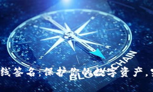 揭秘比特币冷钱包离线签名：保护你的数字资产，究竟有哪些神秘技巧？