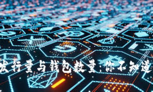 XRP币发行量与钱包数量：你不知道的秘密