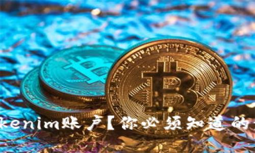 如何找回Tokenim账户？你必须知道的步骤与技巧！