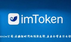Tokenim公司：区块链时代的