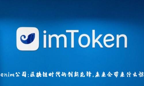 Tokenim公司：区块链时代的创新先锋，未来会带来什么惊喜？