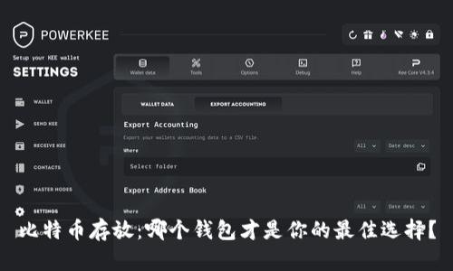比特币存放：哪个钱包才是你的最佳选择？