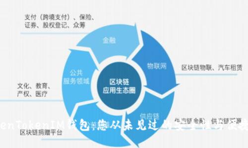 探索TokenTokenIM钱包：您从未见过的安全性与便捷性结合！