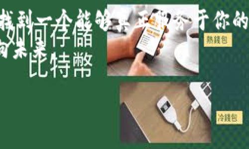   “在数字货币的世界中，Tokenim与比特派钱包，究竟谁能引领未来？” / 

 guanjianci Tokenim, 比特派钱包, 数字货币, 钱包安全 /guanjianci 

引言：数字货币的潮流
随着区块链技术的迅速发展，数字货币已经逐渐走入了我们的日常生活。从比特币到以太坊，各类虚拟货币的出现改变了我们对传统金融的认知。在这个快速变幻的市场中，如何选择一个安全、便捷、功能强大的钱包成为了用户们的首要课题。在这里，Tokenim与比特派钱包作为两款颇具人气的钱包，各自有着怎样的特点与优劣？让我们一起揭开它们的面纱。

一、Tokenim的崛起
Tokenim，宛如在广袤的数字货币天空中冉冉升起的一颗新星。它以其独特的用户体验和强大的功能迅速吸引了众多用户。想象一下，Tokenim就像一位细心的向导，在密林中为你指引方向，让你在数字资产的丛林中不至于迷失。
Tokenim最大的特点在于其用户友好的界面。无论是交易、存储还是管理资产，都能在简单的几步内完成。用户无需成为专家，也能轻松掌控自己的数字资产，仿佛在使用一款高效的金融助手。
此外，Tokenim还注重安全性。它采用了多重加密技术，为用户的资产护航，犹如严密的保险箱，守护着每一分财产。在当前网络安全形势愈发严峻的环境下，Tokenim所提供的安全保障显得格外重要。

二、比特派钱包：历史与创新
在Tokenim的崛起之际，比特派钱包作为先行者，早已在市场中打下了自己的基础。比特派钱包就像一位老练的商人，凭借多年的经验与积累，始终在这个领域中扮演着重要的角色。
比特派钱包的用户基础相对庞大，凭借其成熟的技术能力和可靠的安全体系，吸引了大量用户的青睐。它不仅支持多种类型的数字资产交易，还具备灵活的链上交互功能，为用户提供了极大的便利。
然而，随着市场的变化和用户需求的提升，比特派钱包也面临着如何与时俱进的问题。尽管它有着稳定的用户基础，但技术更新和用户体验上的创新，仍然是它需要不断追求的目标。

三、Tokenim与比特派钱包的对比
一场“数字货币钱包之间的对决”已经开启。在Tokenim和比特派钱包之间，究竟谁才是更好的选择呢？这里，我们可以从多个角度进行对比。
首先，从用户体验来看，Tokenim以其的界面和易用的操作赢得了不少新用户。相比之下，比特派钱包的界面相对复杂，特别是对于刚接触数字货币的用户，可能会存在一定的学习曲线，就如同初次进入一座古老而神秘的城堡，让人既兴奋又略感迷惘。
其次，从安全性上来看，Tokenim在多重加密与用户信息保护上采取了更加严密的措施，大大提升了用户的安心感。比特派钱包虽也有良好的安全性能，但在近期的一次安全漏洞事件中，给部分用户造成了担忧，这让用户在选择时不得不更加审慎。

四、安全性：数字资产的护航者
在选择数字货币钱包时，安全性永远是首位。Tokenim在这方面竭尽所能，不断更新安全防护策略，以应对可能出现的黑客攻击、诈骗风险等。而比特派钱包虽然历史悠久，但过去的安全事件也让用户对其安全性产生了质疑。
背后科技的支持给予了Tokenim强大的保护，想象一下，它就像一座巍峨屹立的堡垒，承载着用户的每一分心血，使之能够在数字资本的海洋中畅游而不惧风浪。

五、功能丰富性及未来展望
在数字货币的世界里，功能的多样性极为重要。Tokenim灵活的集成业务模式，允许用户在同一平台完成多样化的需求，如交易、兑换、借贷等，如同一站式的购物中心，满足用户不同的体验需求。而比特派钱包虽然功能齐全，但在整合性与实用性方面仍需提升。
面向未来，数字货币与传统金融的融合，将会创造许多新的可能性。Tokenim始终关注市场动态，尝试通过新技术与新模式创造更好的用户体验，仿佛在铺设一条通向未来的光明大道。

六、用户评价与反馈
用户的声音是钱包发展的基本指南。通过分析广泛的用户反馈，我们可以窥见Tokenim和比特派钱包两者的强弱之处。
许多Tokenim用户的反馈中提到：“操作简单，非常适合新手，而且安全性高，让我非常放心。”这无疑为Tokenim建立了良好的口碑。而比特派钱包的用户则在稳定性与功能上给予了认可，却也提及了一些界面复杂、学习成本高的问题，这表明了用户期望的改善方向。

七、总结：选择适合自己的钱包
在Tokenim和比特派钱包之间，最终的选择应根据个人的需要与使用习惯而定。无论你是更倾向于新兴的Tokenim，还是依然信赖比特派钱包的稳定性，最重要的是找到一个能够真正服务于你的数字资产管理工具。生活中，能让你感到舒适与方便的，才是最适合的选择。
无论数字货币市场如何变化，技术的发展总是不会停滞。最重要的，便是我们可以在这种快速变化中找到属于自己的那份安宁与安全感，在数字资产的道路上，携手向未来。

Tokenim与比特派钱包的故事仍在继续，而你，准备好与他们一起书写下一段旅程了吗？