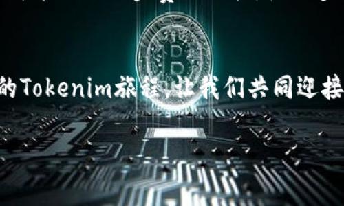   “Tokenim转账费用究竟能省多少？揭秘背后的秘密！” / 

 guanjianci Tokenim, 转账费用, 区块链, 数字货币 /guanjianci 

引言
在数字货币的时代，转账费用成为了热议的话题。如果你曾经使用过Tokenim进行转账，是否感受到了与传统金融转账方式的不同？今天，我们就来揭开Tokenim转账费用的神秘面纱，看看它究竟能为我们带来怎样的省钱妙招。

一、理解Tokenim与区块链技术
当我们谈论Tokenim时，首先要理解区块链技术的基础。可以把区块链想象成一个透明且安全的账本，记录着每一次交易。在这个账本中，信息是不可篡改的，每一个交易都由网络中的节点共同验证。相较于传统银行系统，这种方式的优势在于去中心化，意味着无需中介，转账顺畅而高效。

二、Tokenim的转账费用构成
Tokenim的转账费用主要包括网络费用和平台费用。网络费用就像是给快递员的小费，越快的服务会需要越多的费用；而平台费用则是Tokenim提供服务的成本。想象一下，生活中的每一笔交易都像是在为每一位快递员付出报酬。在高峰时段，这些费用或许会有所增加，但总体而言，依然低于传统银行的转账费用。

三、与传统转账费用的对比
举个例子，如果你通过银行进行国际转账，可能需要支付高达20美元的手续费。而使用Tokenim，费用则可能仅为5美元，甚至更低。这就像是在一家高档餐厅和一个街边小吃摊之间选择。当你越来越熟悉Tokenim，或许你会发现，转账费用就如同公交车票和高铁票的差距，选择更为灵活，价格更为合理。

四、如何最小化Tokenim转账费用
要想更好地利用Tokenim，了解一些小技巧是必不可少的。例如，选择合适的时间进行转账，如避开高峰时段；此外，熟悉平台的优惠活动，例如促销时段或推荐奖励，都是省钱的好办法。就像在超市购物时，拿到一张折扣券，心里那种窃喜的感觉，Tokenim也能带来这样的惊喜。

五、Tokenim的安全性与信任度
安全性是大家在使用数字货币时最关注的问题。Tokenim通过加密技术保护用户资产，确保每一笔交易都是安全的。想象一下，你在一个密闭的小房间里，四周都是守卫严密的保安，任何人都无法轻易接近，这就是Tokenim为你提供的周全保护。

六、用户体验与社区反馈
不仅如此，Tokenim的用户体验也是令人称赞的。平台界面简洁易用，新手入门几乎毫无压力。社区内的用户反馈往往帮助新用户更快上手。不妨把这看作是像身边的朋友在推荐一款新手机，分享自己的使用心得，让你能更好地做出选择。

七、总结与展望
从整体来看，Tokenim在转账费用上展现出了巨大的优势，这不禁让人到“掌握财富秘诀”的古老格言。未来，随着区块链技术的发展，Tokenim可能会进一步费用结构，使更多的人享受到更加便利和实惠的服务。

八、呼吁行动
希望本文能帮助你更深入地理解Tokenim的转账费用，也期望更多人能够加入到数字货币时代的潮流中。在这个充满可能性的时代，开始你的Tokenim旅程，让我们共同迎接未来的挑战！

通过这样的方式，内容更具亲和力与生活感，形成强烈的代入感，拉近了读者与文章的距离。希望以上内容能为你提供一些灵感与帮助。