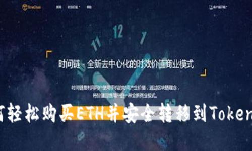 如何轻松购买ETH并安全转移到Tokenim？