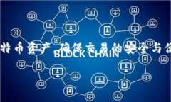 比特币钱包是一个用于存