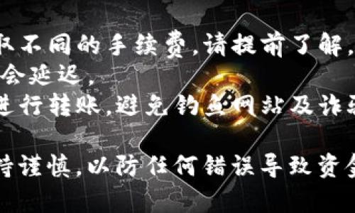 要将瑞波币（XRP）转到Tokenim，您可以按照以下步骤进行操作。请确保您了解每一步，并在进行转账时保持谨慎。

### 步骤一：准备
1. **创建Tokenim账户**：
   - 如果您还没有Tokenim账户，请访问Tokenim官网并注册一个新账户。
   - 完成身份验证等必要的步骤。

2. **获取您的Tokenim的钱包地址**：
   - 登录Tokenim账户，找到“钱包”或“存入”选项。
   - 选择瑞波币（XRP），您将看到一个专属的钱包地址。请妥善保存此地址。

### 步骤二：访问您的瑞波币交易所
1. **登录到您的交易所账户**：
   - 如果您已经在其他交易所（如币安、火币等）购买了瑞波币，请登录您的账户。

2. **选择提币选项**：
   - 找到“提币”或“提款”选项，选择瑞波币（XRP）。

### 步骤三：输入信息
1. **输入Tokenim钱包地址**：
   - 在提币页面中，粘贴您从Tokenim获得的瑞波币钱包地址。
   - 请仔细检查地址，确保没有错误。

2. **输入提币金额**：
   - 输入您希望转出的瑞波币数量。

3. **确认信息**：
   - 再次检查所有输入的信息，确保没有错误。

### 步骤四：完成转账
1. **提交申请**：
   - 点击确认或提交按钮，发起转账申请。

2. **验证身份（如需要）**：
   - 一些交易所可能会要求您进行额外的身份验证，按照提示完成即可。

### 步骤五：等待到账
1. **查看转账状态**：
   - 您可以在交易所的“交易记录”中查看转账状态，也可以通过区块浏览器查看转账的进度。

2. **确认到账**：
   - 转账完成后，登录Tokenim账户，查看您的瑞波币余额，确认是否到账。

### 注意事项
- **手续费**：不同的交易所提币时会收取不同的手续费，请提前了解。
- **网络拥堵**：在网络拥堵时，转账可能会延迟。
- **安全性**：确保在安全的网络环境下进行转账，避免钓鱼网站及诈骗行为。

这一过程简单明了，但务必在每一步中保持谨慎，以防任何错误导致资金损失。