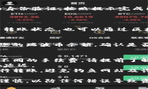 要将瑞波币（XRP）转到Tokenim，您可以按照以下步骤进行操作。请确保您了解每一步，并在进行转账时保持谨慎。

### 步骤一：准备
1. **创建Tokenim账户**：
   - 如果您还没有Tokenim账户，请访问Tokenim官网并注册一个新账户。
   - 完成身份验证等必要的步骤。

2. **获取您的Tokenim的钱包地址**：
   - 登录Tokenim账户，找到“钱包”或“存入”选项。
   - 选择瑞波币（XRP），您将看到一个专属的钱包地址。请妥善保存此地址。

### 步骤二：访问您的瑞波币交易所
1. **登录到您的交易所账户**：
   - 如果您已经在其他交易所（如币安、火币等）购买了瑞波币，请登录您的账户。

2. **选择提币选项**：
   - 找到“提币”或“提款”选项，选择瑞波币（XRP）。

### 步骤三：输入信息
1. **输入Tokenim钱包地址**：
   - 在提币页面中，粘贴您从Tokenim获得的瑞波币钱包地址。
   - 请仔细检查地址，确保没有错误。

2. **输入提币金额**：
   - 输入您希望转出的瑞波币数量。

3. **确认信息**：
   - 再次检查所有输入的信息，确保没有错误。

### 步骤四：完成转账
1. **提交申请**：
   - 点击确认或提交按钮，发起转账申请。

2. **验证身份（如需要）**：
   - 一些交易所可能会要求您进行额外的身份验证，按照提示完成即可。

### 步骤五：等待到账
1. **查看转账状态**：
   - 您可以在交易所的“交易记录”中查看转账状态，也可以通过区块浏览器查看转账的进度。

2. **确认到账**：
   - 转账完成后，登录Tokenim账户，查看您的瑞波币余额，确认是否到账。

### 注意事项
- **手续费**：不同的交易所提币时会收取不同的手续费，请提前了解。
- **网络拥堵**：在网络拥堵时，转账可能会延迟。
- **安全性**：确保在安全的网络环境下进行转账，避免钓鱼网站及诈骗行为。

这一过程简单明了，但务必在每一步中保持谨慎，以防任何错误导致资金损失。