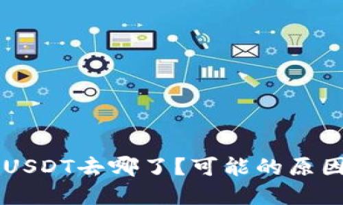 币安购买的USDT去哪了？可能的原因和解决方案