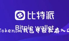 如何在Tokenim钱包中轻松存