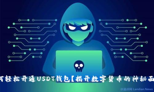 如何轻松开通USDT钱包？揭开数字货币的神秘面纱！