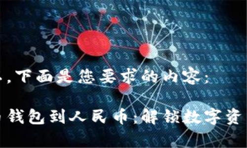 当然可以，下面是您要求的内容：

从比特币钱包到人民币：解锁数字资产的奥秘
