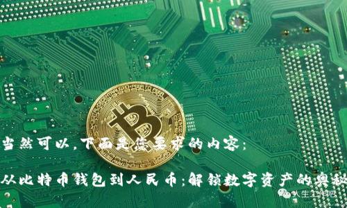 当然可以，下面是您要求的内容：

从比特币钱包到人民币：解锁数字资产的奥秘