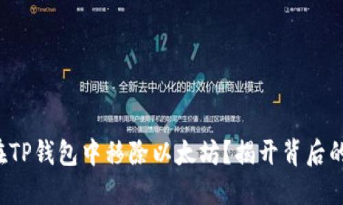 如何在TP钱包中移除以太坊？揭开背后的秘密！