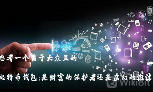 思考一个易于大众且的

比特币钱包：是财富的保护者还是虚幻的泡沫？