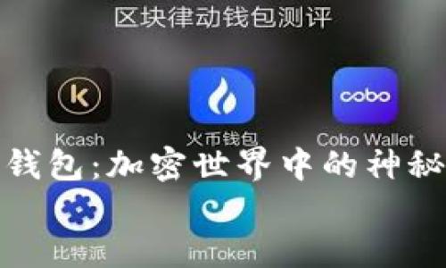 tokentokenim钱包：加密世界中的神秘钥匙还是陷阱？
baioti