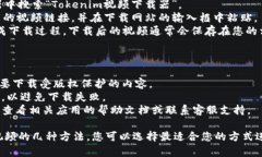 下载Tokenim视频到苹果手机