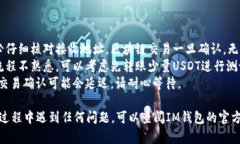 将您在IM钱包中的USDT转出