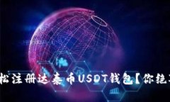 : 如何一步步轻松注册达泰