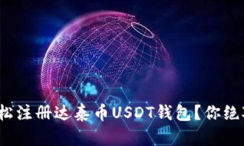 : 如何一步步轻松注册达泰币USDT钱包？你绝对想不到的秘诀！