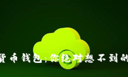 揭秘SHIB虚拟货币钱包：你绝对想不到的安全防护措施！