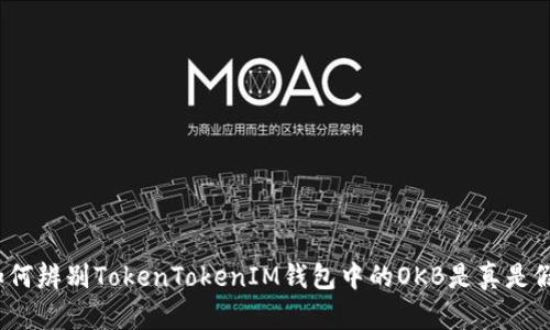 如何辨别TokenTokenIM钱包中的OKB是真是假？