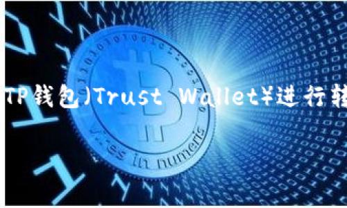 转账手续费因区块链网络的拥堵情况、转账金额和具体的钱包服务提供商可能有所不同，通常会以一些最低的标准为基础，比如在TP钱包（Trust Wallet）进行转账时，你可能需要支付0.1至1 TRX作为交易手续费。具体的手续费可能会有所浮动，建议你在每次交易前查看当前的手续费信息。

如果需要更详细的或具体的数字，可以查阅TP钱包的官方网站或相关支持文档，也可以在进行转账操作时查看实时的手续费提示。